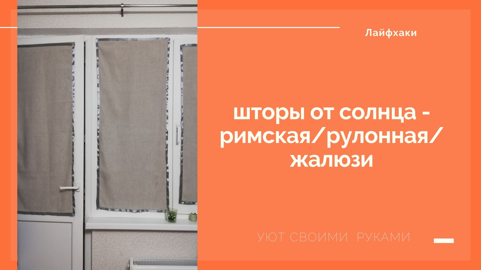 Как сделать римскую штору от солнца на окно на липучке: инструкция, фото, цена