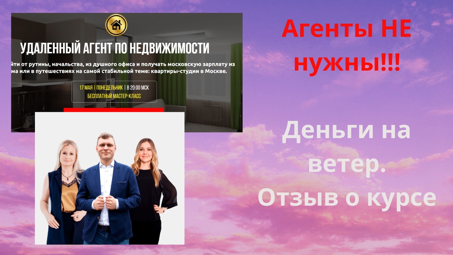 Честный отзыв о курсе: Удаленный агент по недвижимости — 50 000 рублей за продажу студии (доли) от компании Светлый Дом