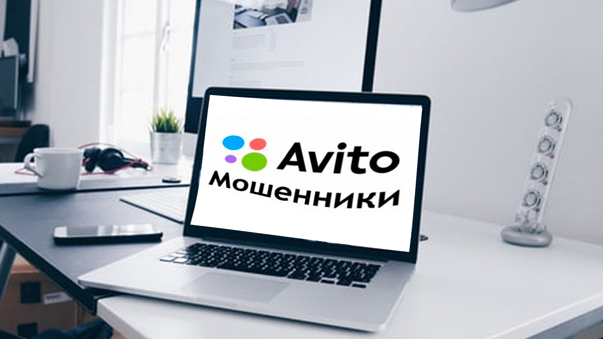 Мошенники на Авито в 2021 году — обман с оплатой банковской картой