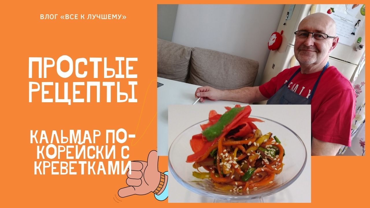 Хе из кальмара по-корейски с зелеными «тайскими коктейльными креветками” из огурца