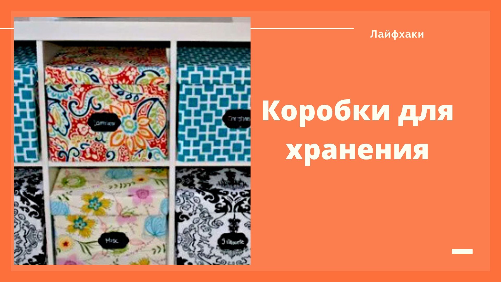 Как сделать декоративную коробку для хранения: своими руками из картона и ткани