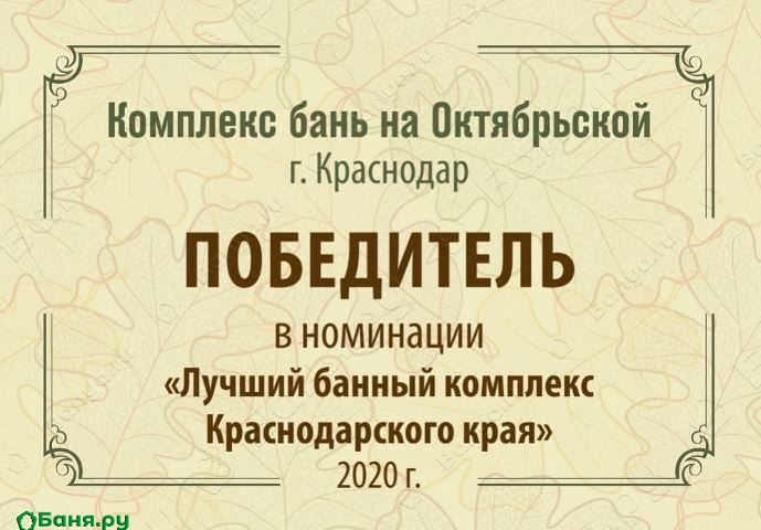 Сертификат для Бани на Октябрьской в Краснодаре
